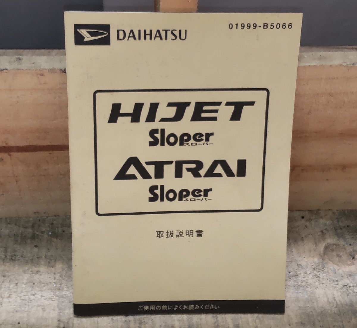 取説 取扱説明書 ハイゼット ダイハツ ハイゼット カーゴ 01999-B5066 中古拍卖