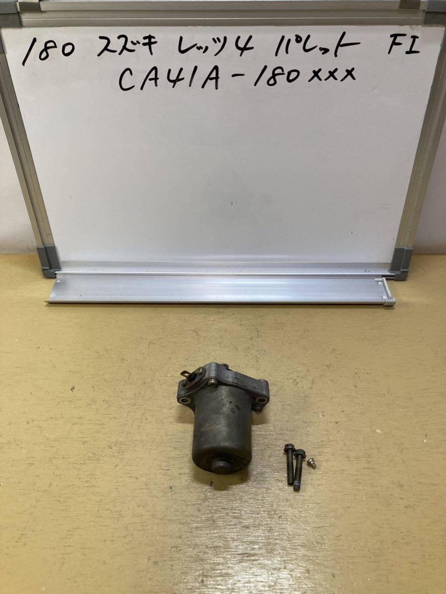180 スズキ レッツ4 パレット CA41A FI セルモーター CA42A CA43A CA44A CA45A拍卖