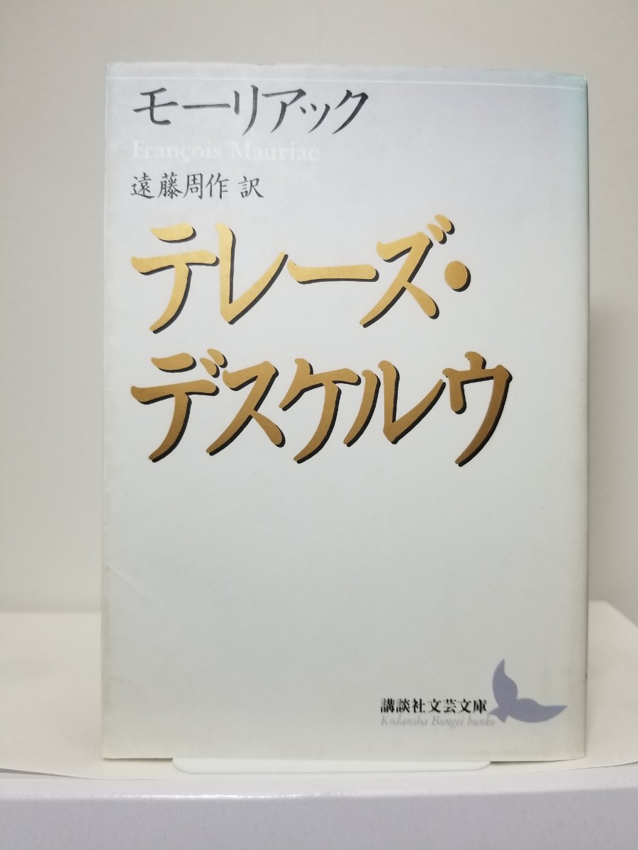 【送料無料】『テレーズ・デスケルウ』モーリアック著、遠藤周作訳、講談社文芸文庫。初版。拍卖