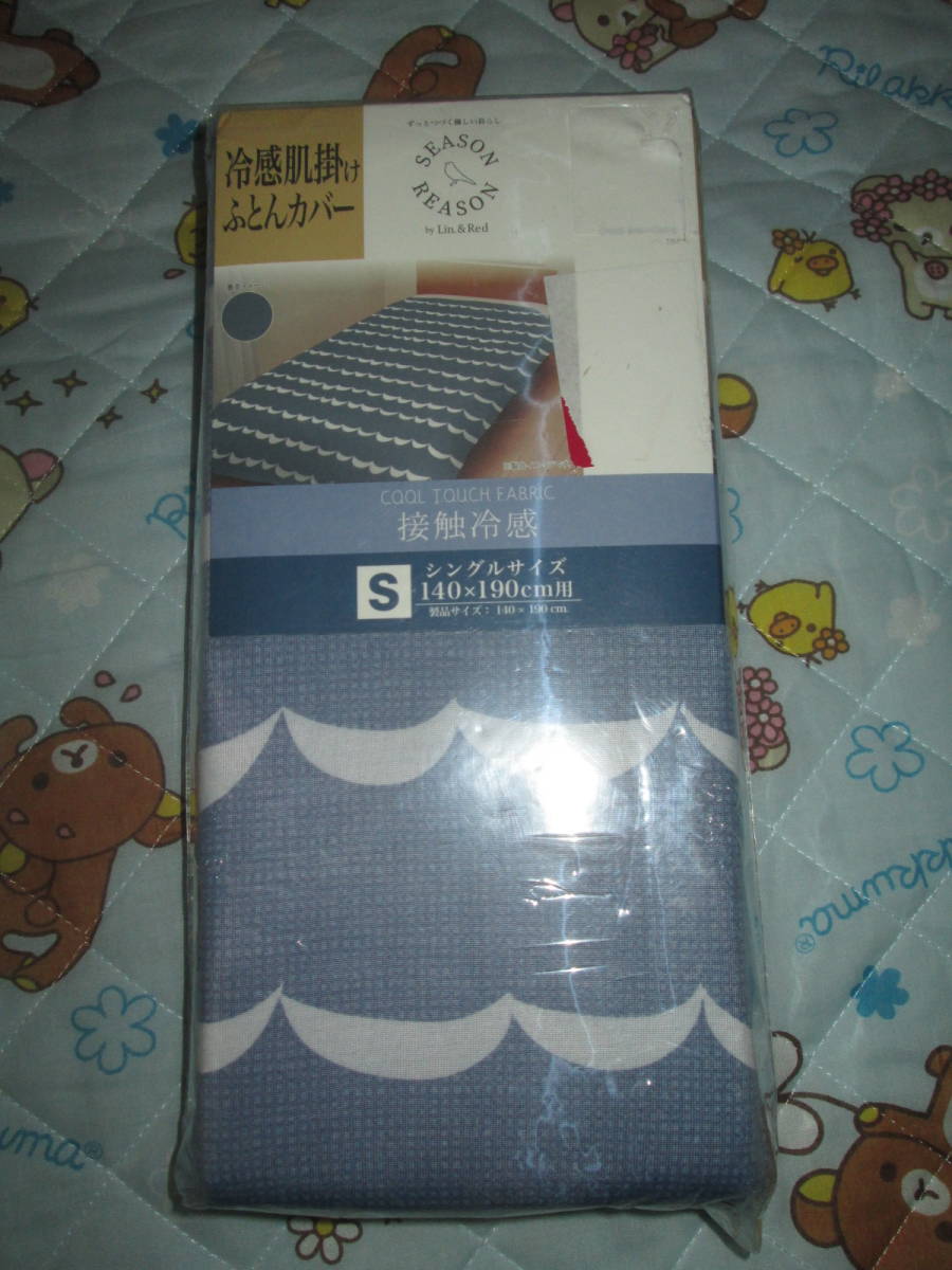 〇。゜〇新品♪SEASON REASON 冷感肌掛け布団カバー S 140×190cm 〇゜。〇拍卖