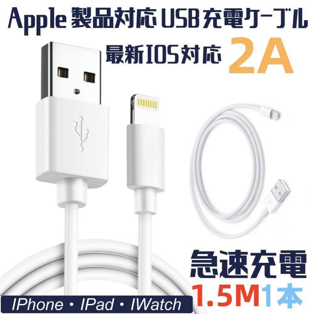 iPhone 充電ケーブル 充電器 コード 1.5m 急速充電 断線防止 強化素材 iPhone各種 送料無料 ios全機種対応【改良済み】拍卖
