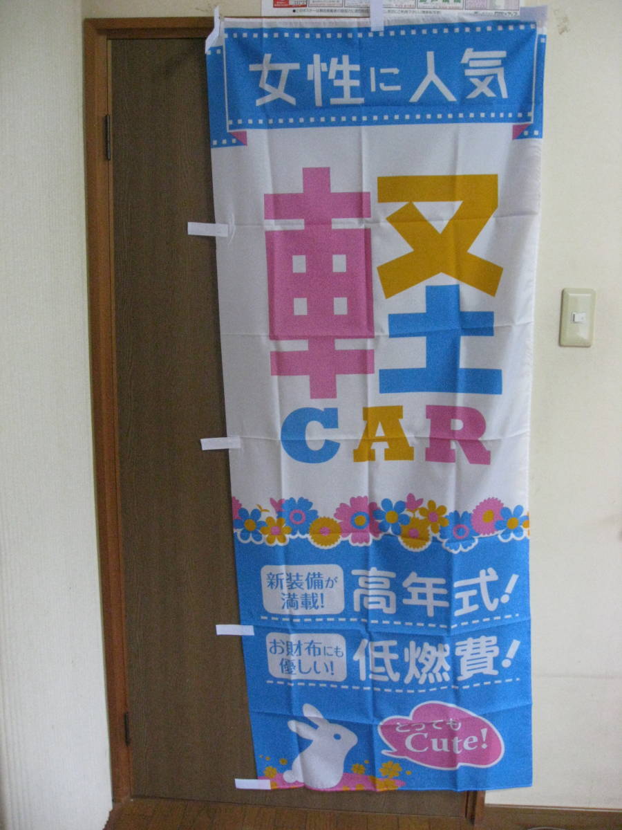 新品70×180cm・のぼり旗★車★軽 CAR★中古車販促品★いらっしゃいませ★3枚まで送料350円K-200拍卖