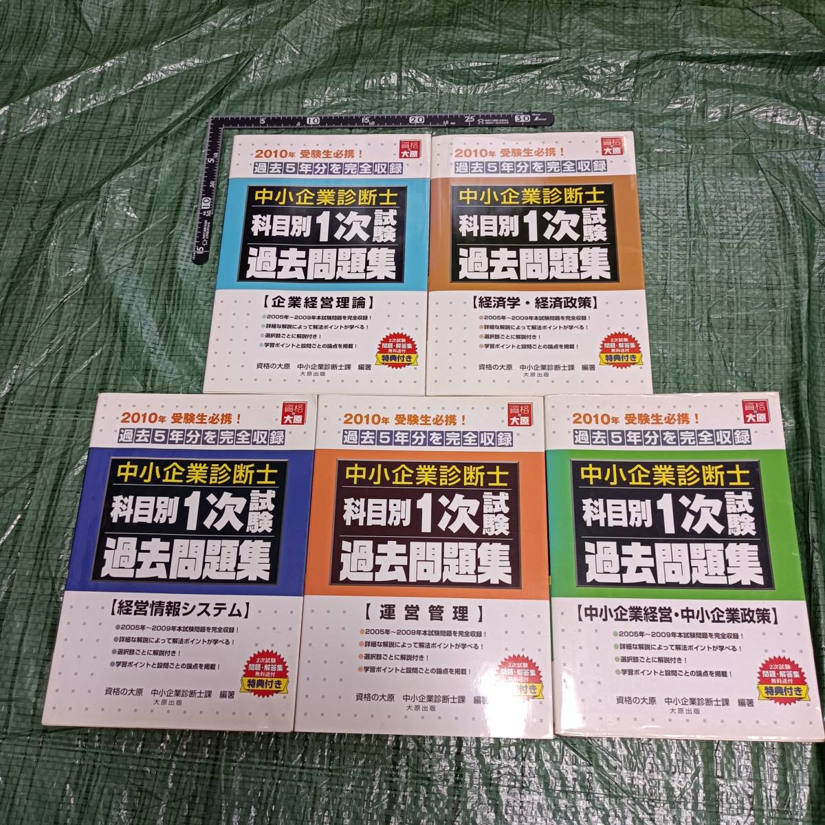 5冊セット 過去5年分収録 中小企業診断士 1次試験 科目別 過去問題集 解説付 平成21年第5版発行 2010年版 資格の大原 経営 財務 教科書拍卖