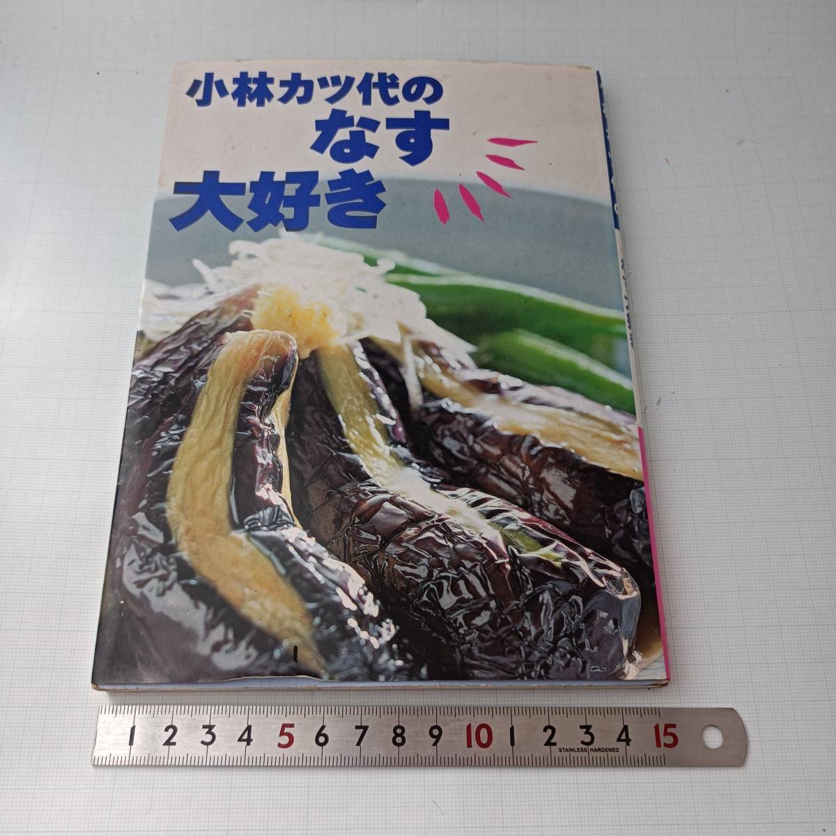 ■小林カツ代のなす大好き 講談社 1995年 レシピ本 料理本 おかず なすび 茄子 eggplant 和食 中華 洋食 日本料理 japan拍卖