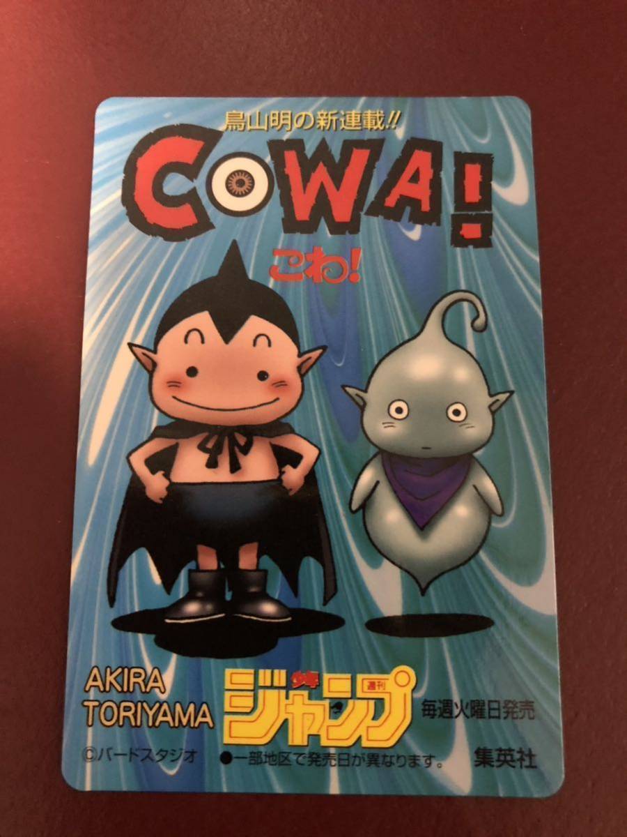★新品未使用★非売品★1997年当時物★鳥山明先生の新連載記念 COWA!こわ!カレンダーカード コレクター向け◆他多数出品中◆拍卖