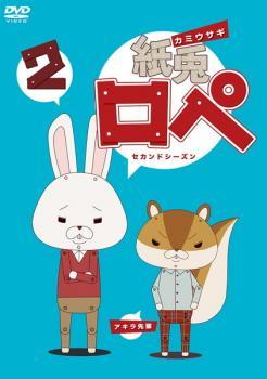 紙兎 ロペ 2 セカンドシーズン レンタル落ち 中古 DVD 東宝拍卖