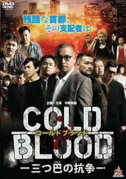 COLD BLOOD 三つ巴の抗争 レンタル落ち 中古 DVD 極道拍卖