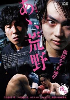 あゝ、荒野 後篇 レンタル落ち 中古 DVD拍卖