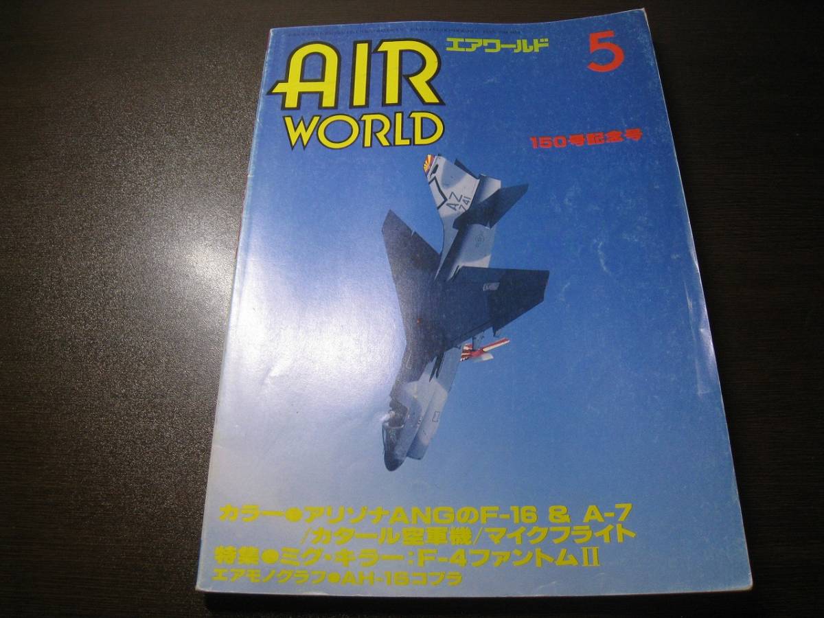★エアワールド 1989/5 ミグキラー・F-4ファントムⅡ/F-15/A-7/AH-1S 【ゆうメール送料無料】 Z6413拍卖