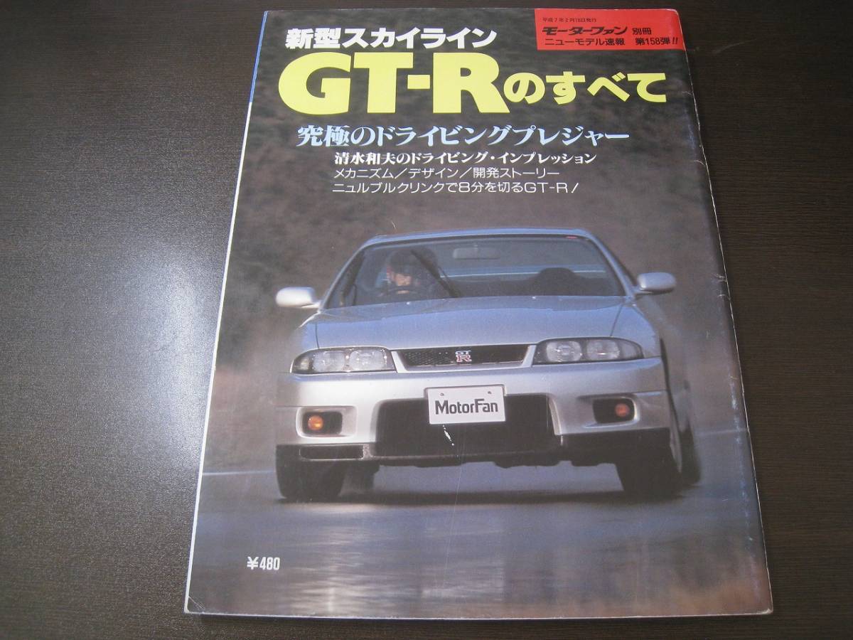 ★新型スカイラインGT-Rのすべて (R33) モーターファン別冊 Z6326拍卖
