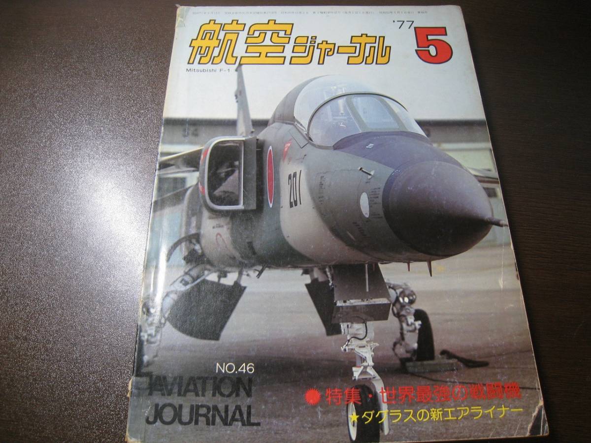 ★航空ジャーナル 1977/5 世界最強の戦闘機/F-1/P-3/S-3 【ゆうメール送料無料】 Z6490拍卖