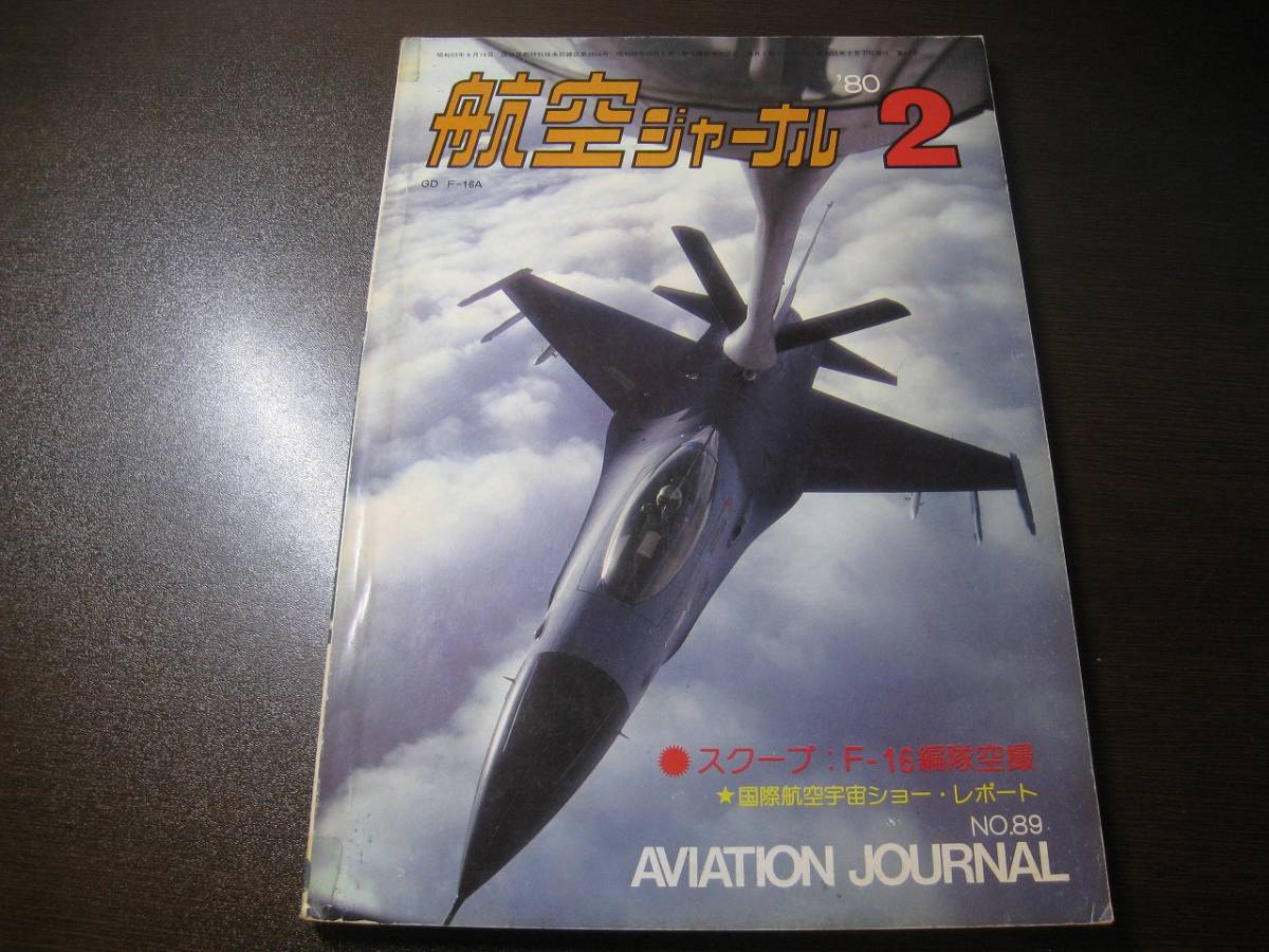 ★航空ジャーナル 1980/2 F-16/B767/ツェッペリン 【ゆうメール送料無料】 Z6464拍卖
