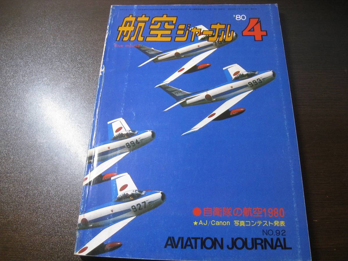★航空ジャーナル 1980/4 P-2J/HSS-2/F-4EJ 【ゆうメール送料無料】 Z6465拍卖