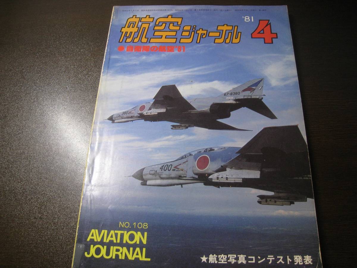 ★航空ジャーナル 1981/4 ブルーインパルス/F-4EJ 【ゆうメール送料無料】 Z6482拍卖