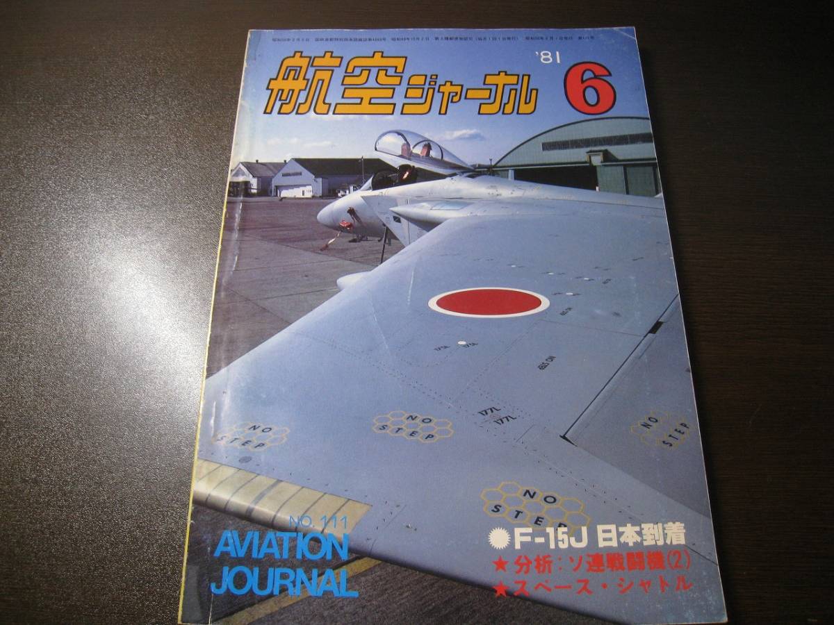 ★航空ジャーナル 1981/6 F-15J日本到着/スペースシャトル/A-10 【ゆうメール送料無料】 Z6488拍卖