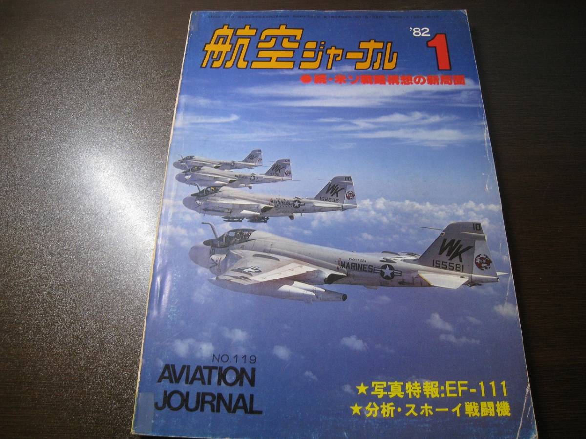 ★航空ジャーナル 1982/1 EF-111/スホーイ戦闘機分析 【ゆうメール送料無料】 Z6468拍卖
