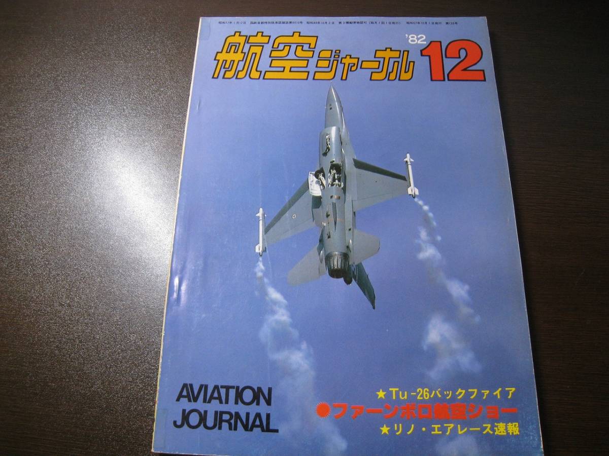★航空ジャーナル 1982/12 Tu-26バックファイア/F-16/ファーンボロ航空ショー 【ゆうメール送料無料】 Z6473拍卖