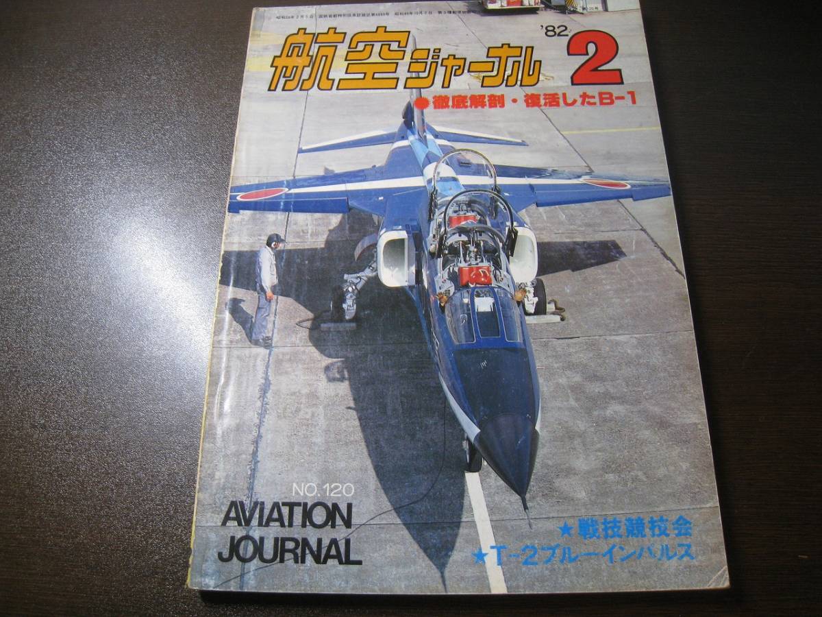 ★航空ジャーナル 1982/2 復活したB-1/T-2ブルーインパルス/戦技競技会 【ゆうメール送料無料】 Z6481拍卖