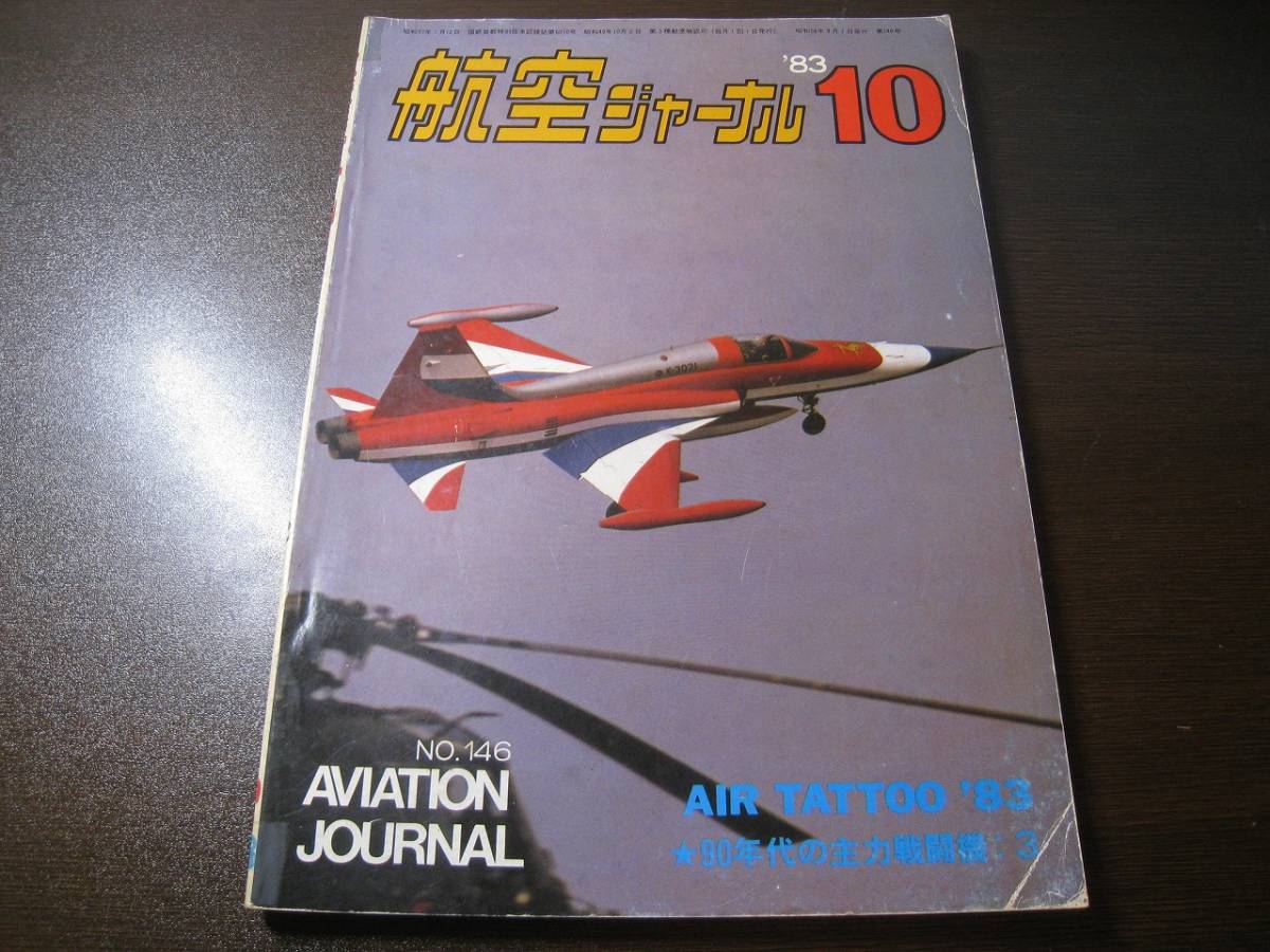 ★航空ジャーナル 1983/10 エアタトゥー83/T-2CCV初飛行 【ゆうメール送料無料】 Z6462拍卖
