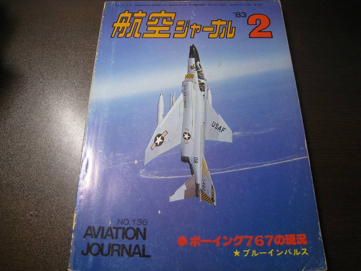 ★航空ジャーナル 1983/2 B767/F-4/F-106 【ゆうメール送料無料】 Z6484拍卖