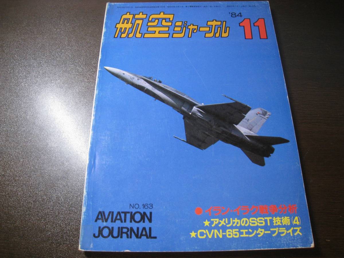 ★航空ジャーナル 1984/11 エンタープライズ/CVW-5厚木 【ゆうメール送料無料】 Z6492拍卖