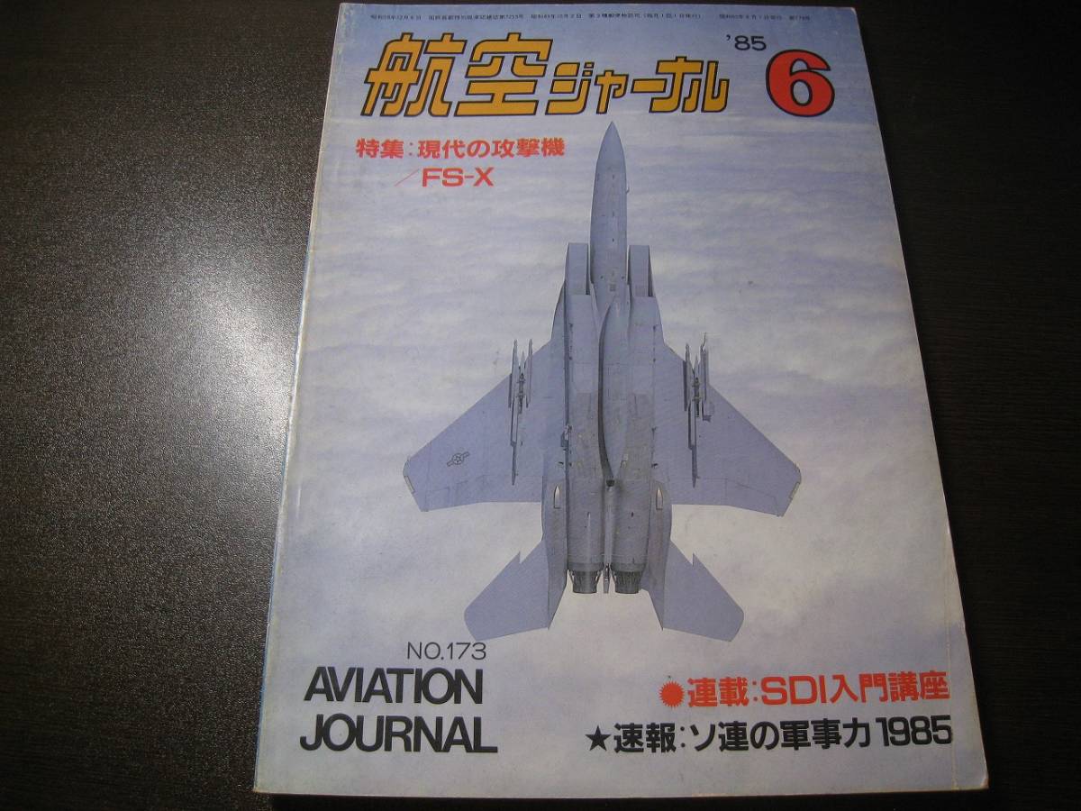 ★航空ジャーナル 1985/6 F-15/F-16/FS-X 【ゆうメール送料無料】 Z6476拍卖