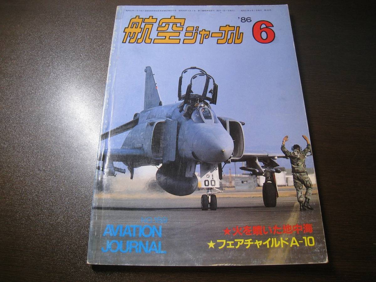 ★航空ジャーナル 1986/6 A-10/T-2CCV 【ゆうメール送料無料】 Z6470拍卖