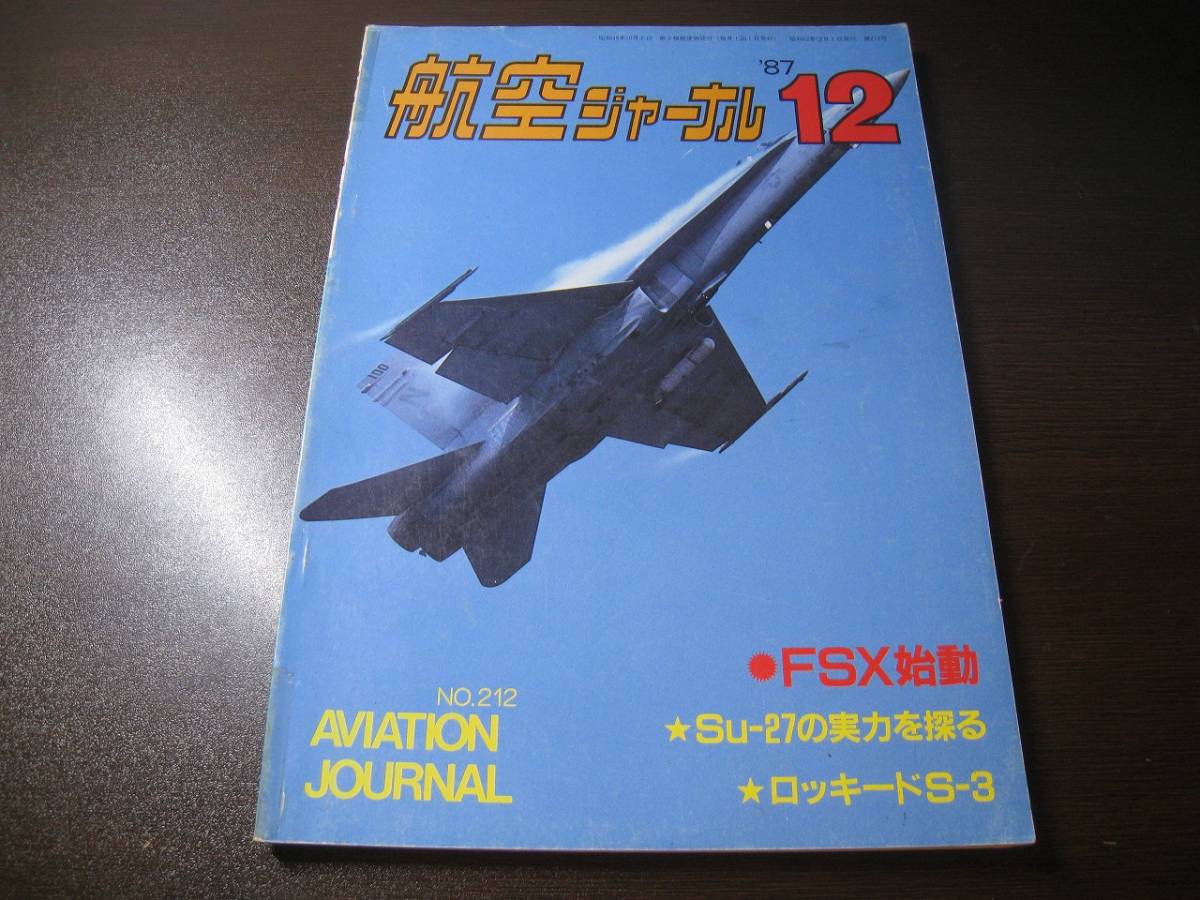 ★航空ジャーナル 1987/12 FSX始動/Su-27の実力を探る/S-3 【ゆうメール送料無料】 Z6477拍卖