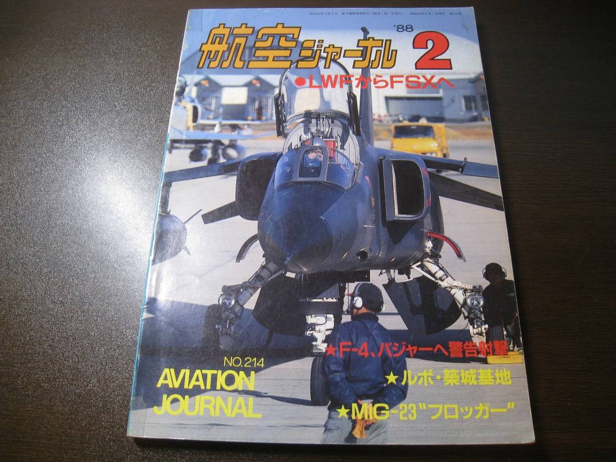 ★航空ジャーナル 1988/2 LWFからFSXへ/F-4、バジャーへ警告射撃/MiG-23フロッガー 【ゆうメール送料無料】 Z6469拍卖
