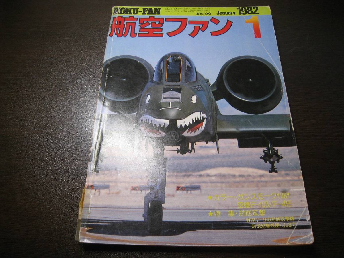 ★航空ファン1982/1 A-10A/F-105/F-4E  【ゆうメール送料無料】 Z6402拍卖