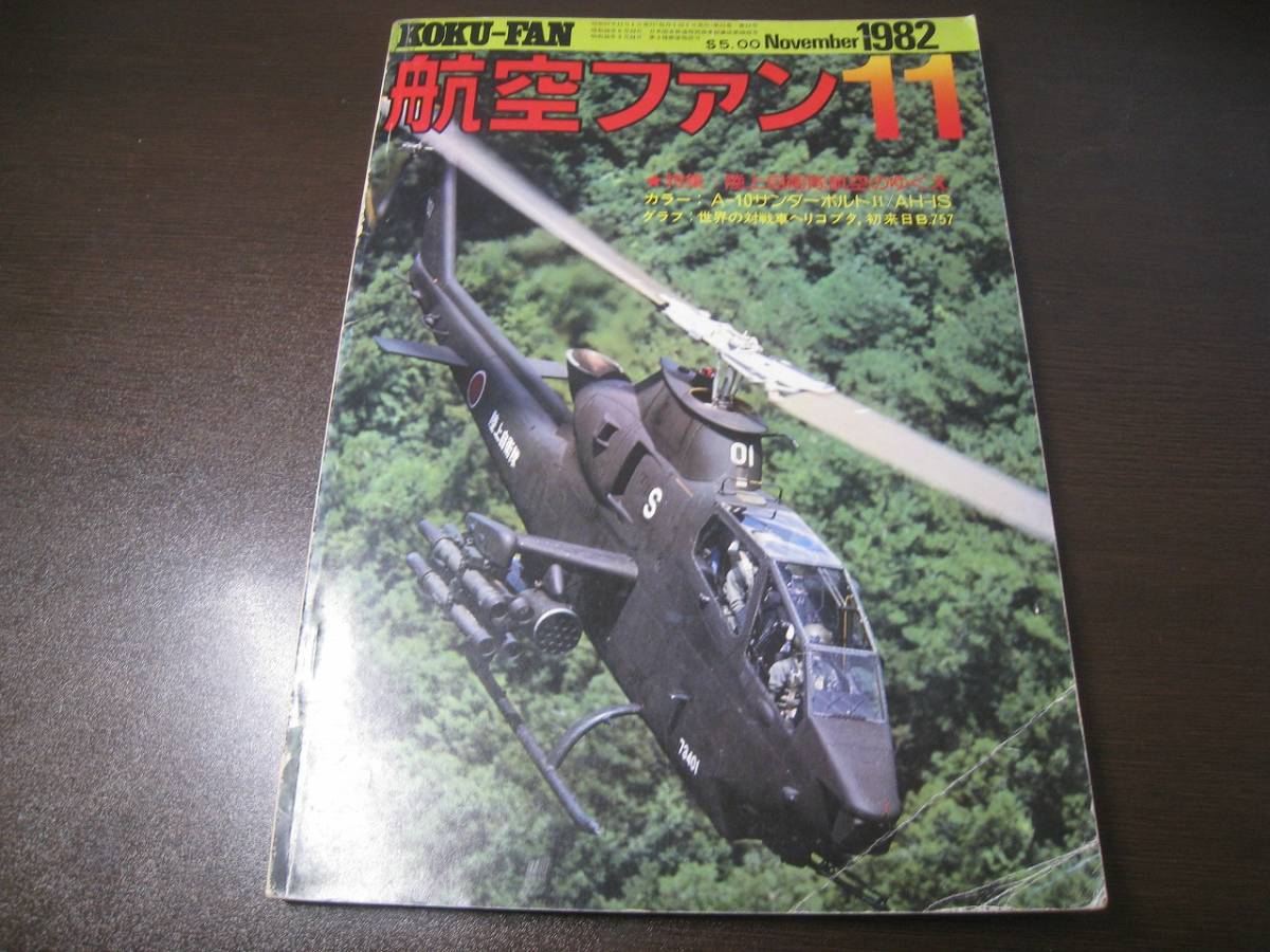 ★航空ファン1982/11 陸上自衛隊航空/AH-1S/A-10サンダーボルト  【ゆうメール送料無料】 Z6377拍卖