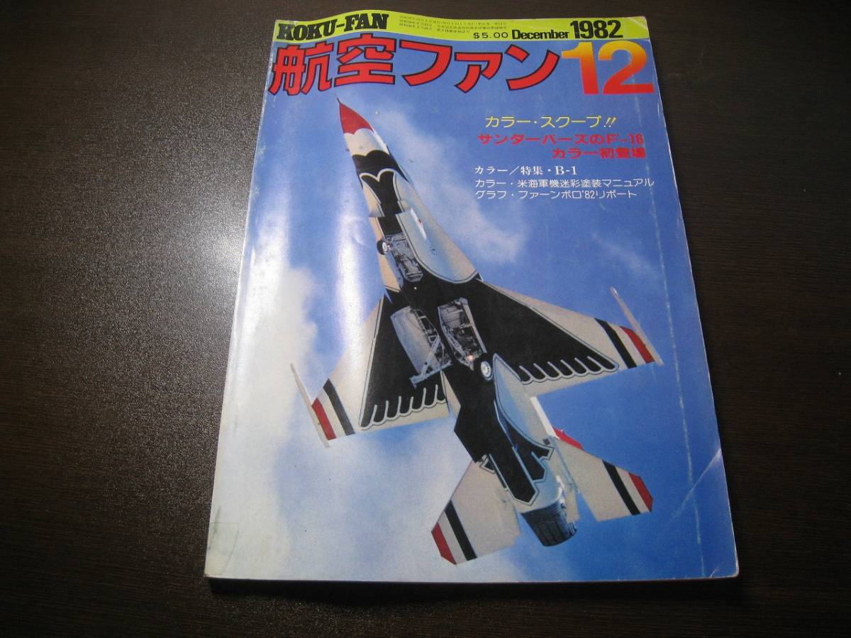 ★航空ファン1982/12 サンダーバーズF-16/B-1/A-7D  【ゆうメール送料無料】 Z6401拍卖