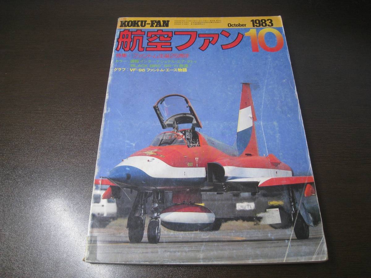 ★航空ファン1983/10 ファントム生誕25周年/エアタトゥ  【ゆうメール送料無料】 Z6388拍卖