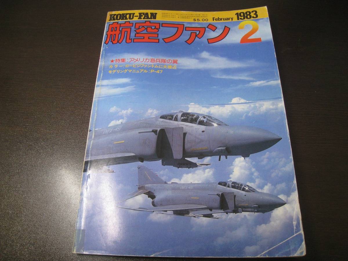 ★航空ファン1983/2 アメリカ海兵隊の翼 F-4ファントム/サンダーバーズ 【ゆうメール送料無料】 Z6368拍卖