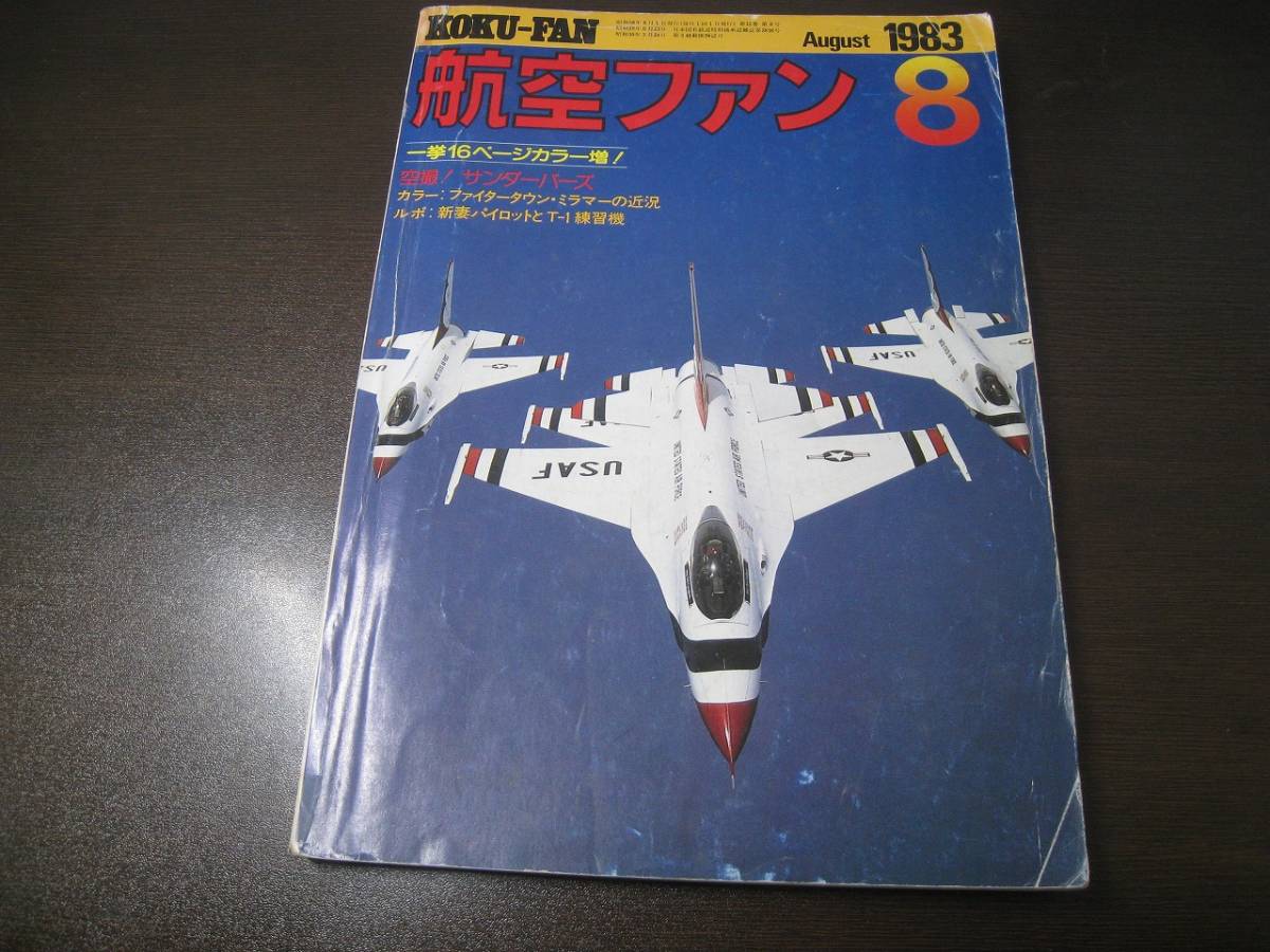 ★航空ファン1983/8 空撮サンダーバーズ/ファイタータウンミラマー F-14他 【ゆうメール送料無料】 Z6363拍卖