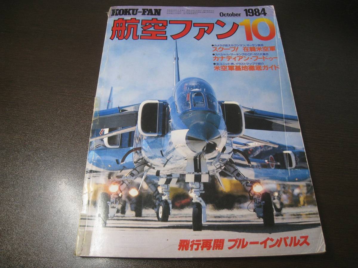 ★航空ファン1984/10 在韓米空軍/ブードゥー/ブルーインパルス 【ゆうメール送料無料】 Z6374拍卖