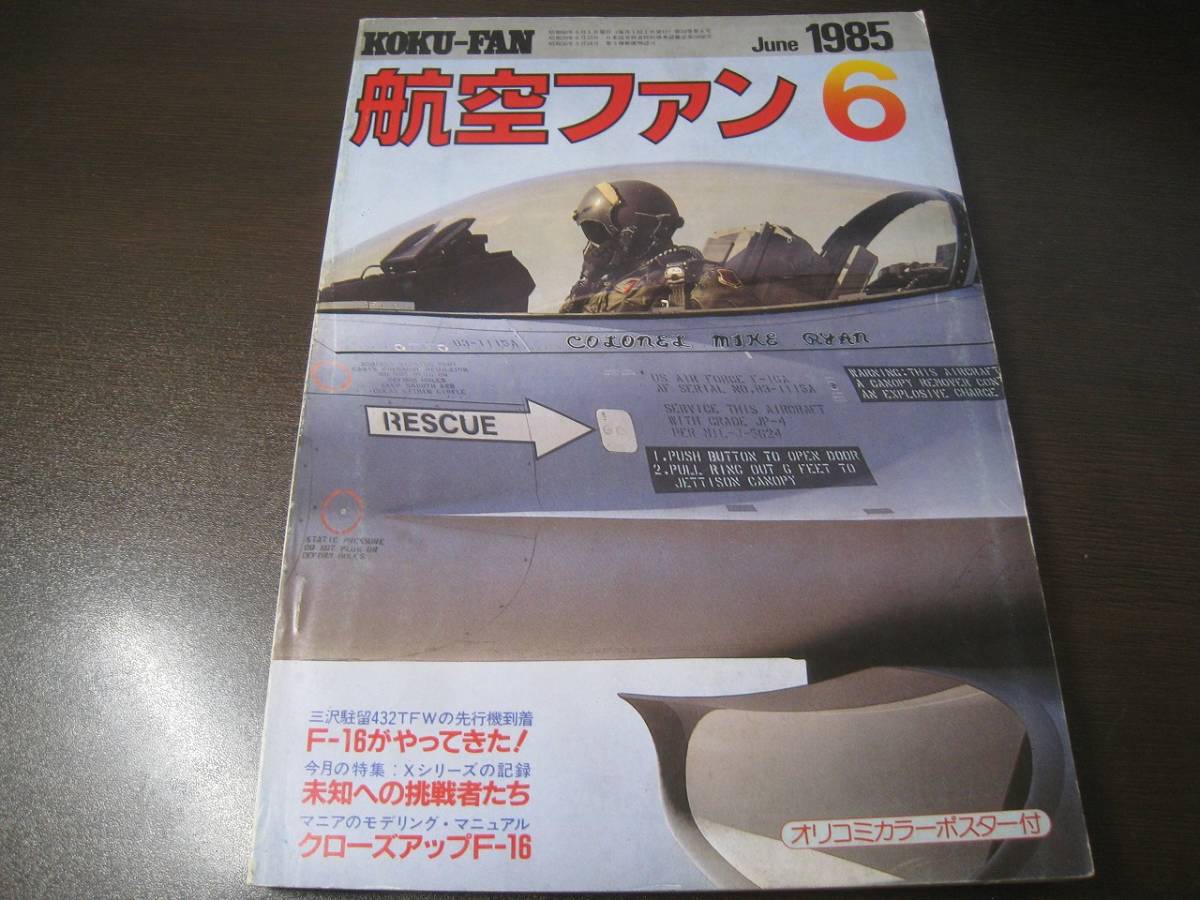 ★航空ファン1985/6 F-16三沢に飛来/F-106他 【ゆうメール送料無料】 Z6386拍卖