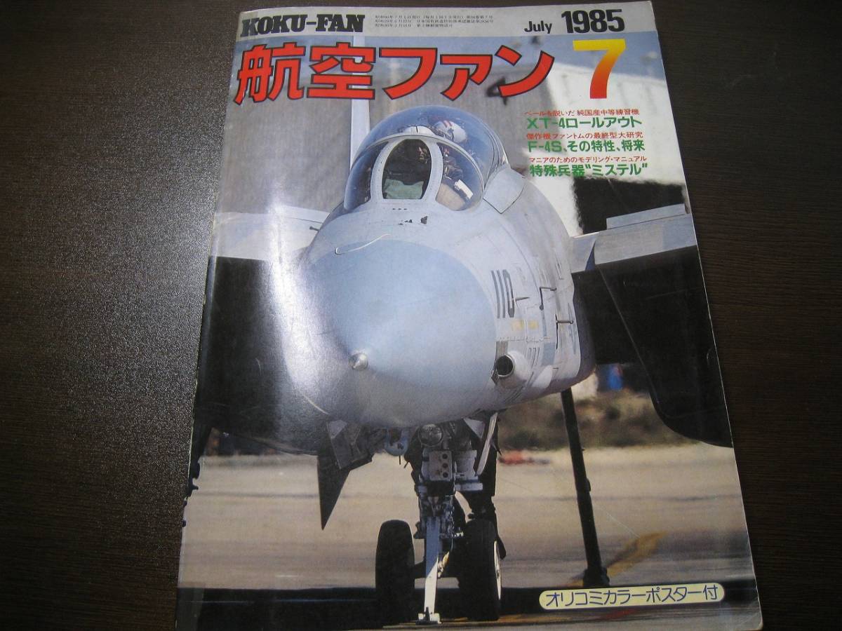 ★航空ファン1985/7 XT-4/F-4S/F-14  【ゆうメール送料無料】 Z6395拍卖