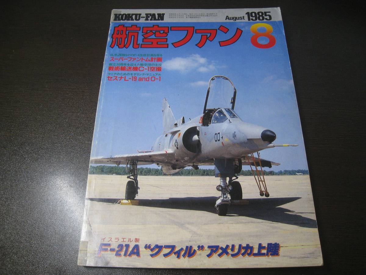 ★航空ファン1985/8 スーパーファントム改修計画/F-21Aクフィル 【ゆうメール送料無料】 Z6387拍卖