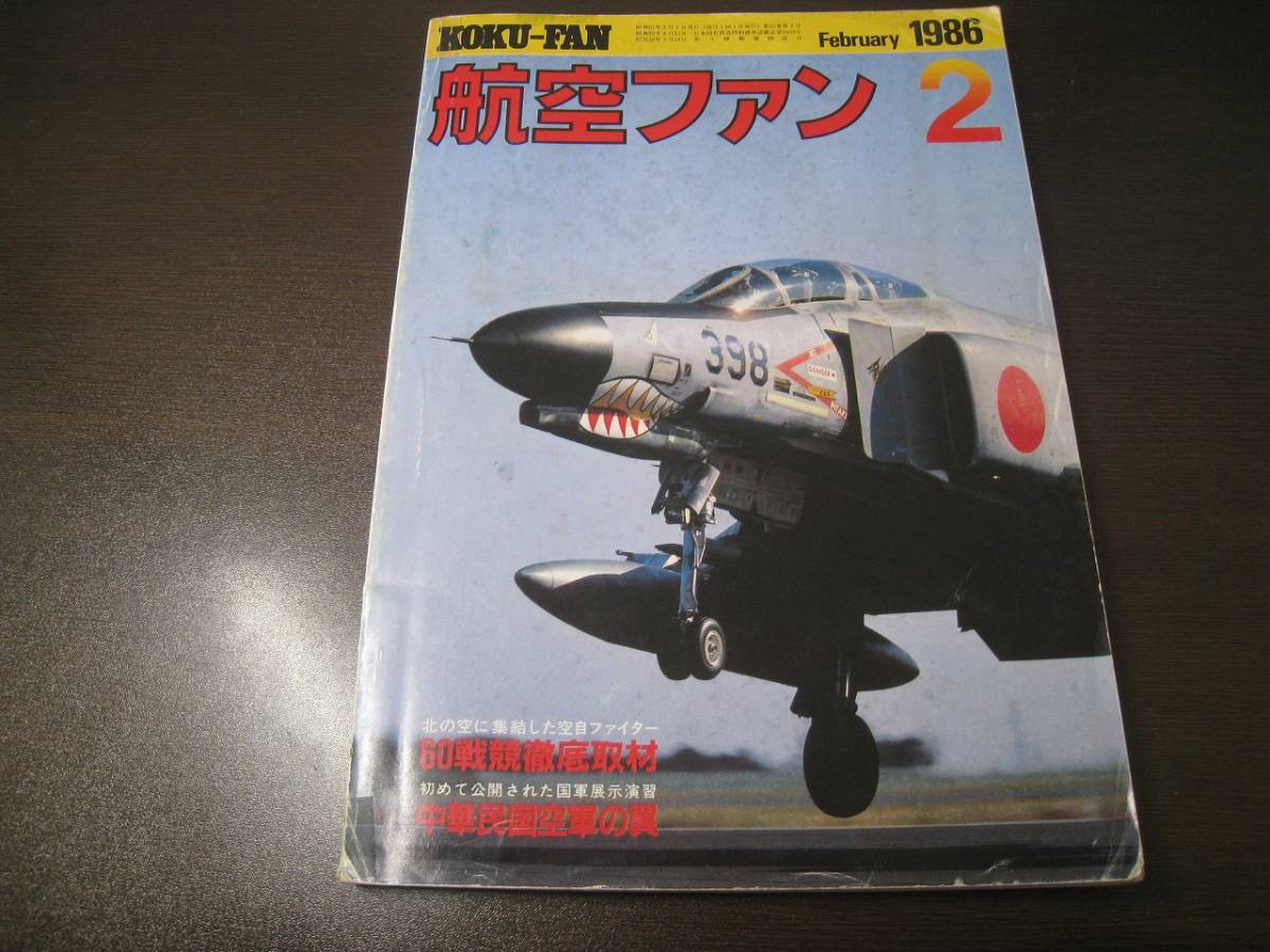 ★航空ファン1986/2 戦技競技会徹底取材 F-4, F-1, F-15 【ゆうメール送料無料】 Z6362拍卖