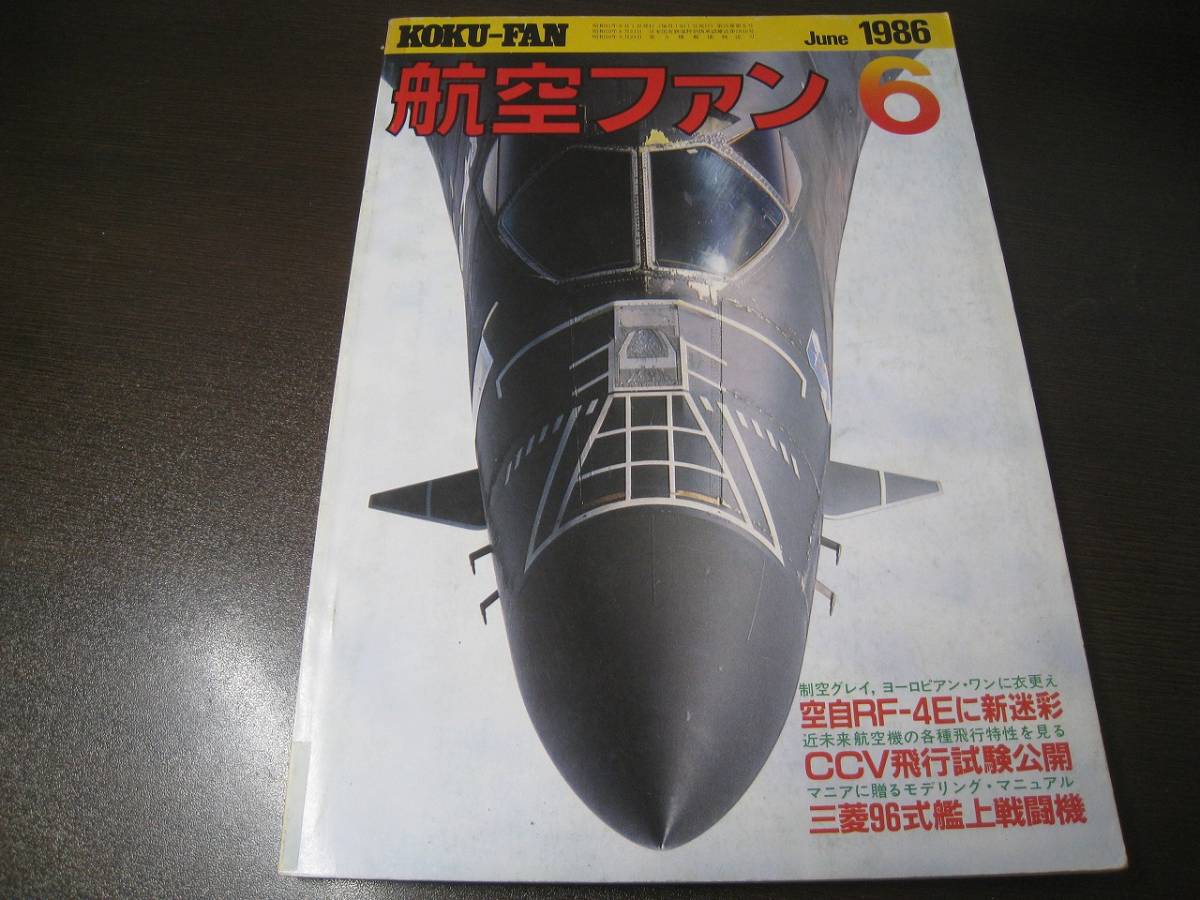 ★航空ファン1986/6 空自RF-4Eに新迷彩/T-2CCV飛行試験公開  【ゆうメール送料無料】 Z6390拍卖