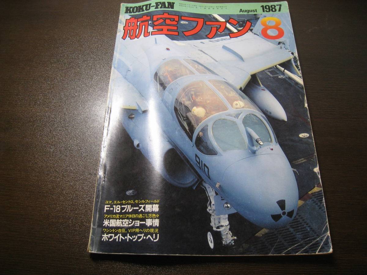★航空ファン1987/8 F-18/エンタープライズ/ブルーエンジェルス  【ゆうメール送料無料】 Z6400拍卖