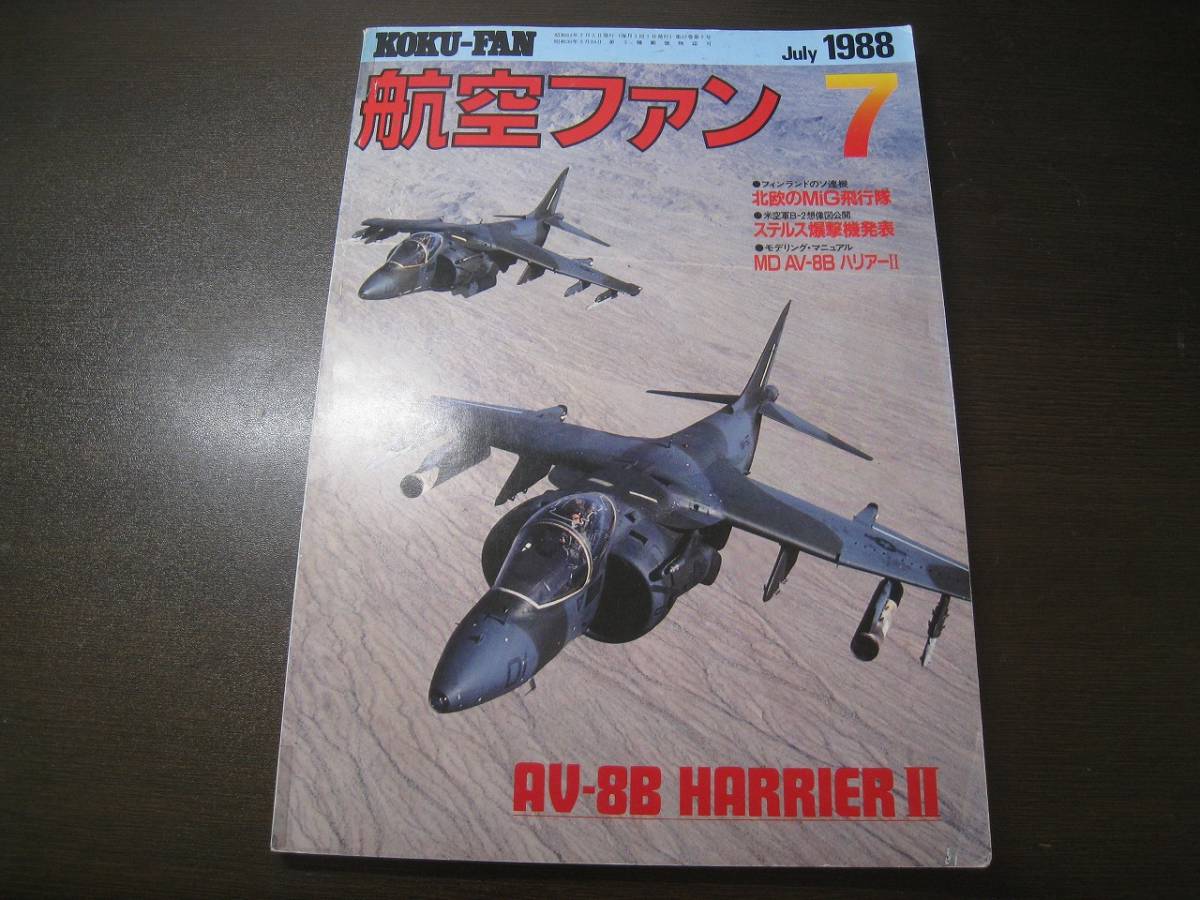 ★航空ファン1988/7 米海兵隊とAV-8BハリアーⅡ/北欧のMIG飛行隊/ステルス爆撃機B-2他 【ゆうメール送料無料】 Z6356拍卖