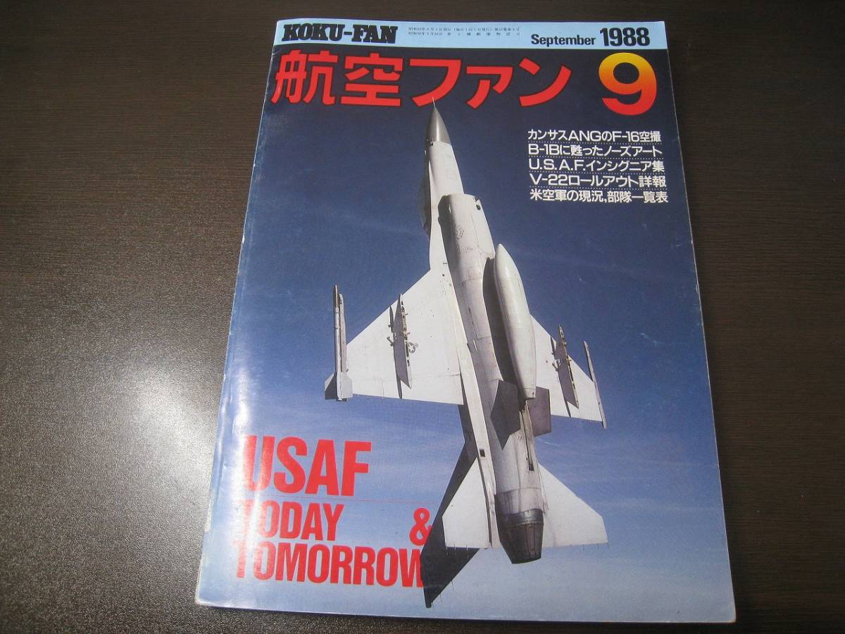 ★航空ファン1988/9 米空軍1988 F-15, F-16, F-4他 【ゆうメール送料無料】 Z6360拍卖
