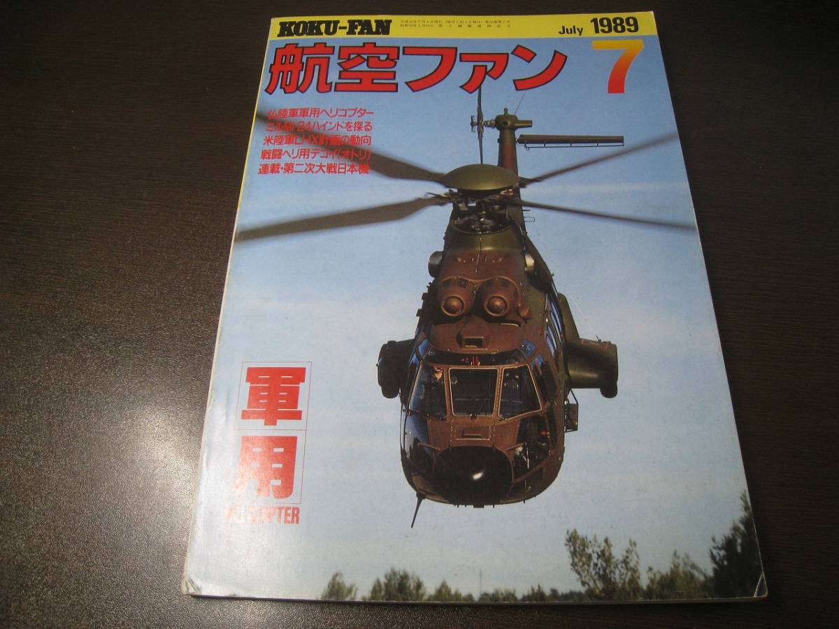 ★航空ファン1989/7 軍用ヘリコプターの世界/シュペルピューマ/ガゼル/Mi-24ハインド 【ゆうメール送料無料】 Z6380拍卖
