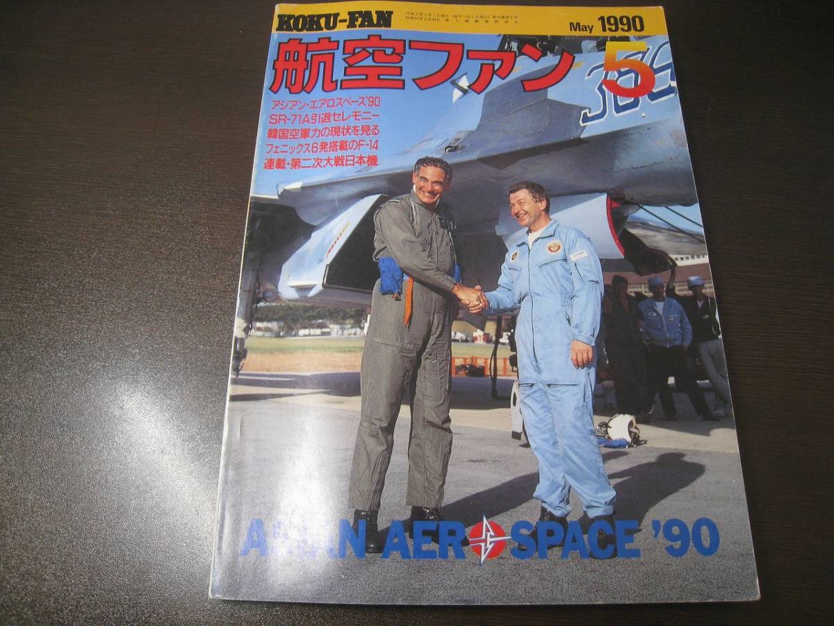 ★航空ファン1990/5 F-117ステルス戦闘機/SR-71A引退/フェニックス6発搭載のF-14 【ゆうメール送料無料】 Z6365拍卖