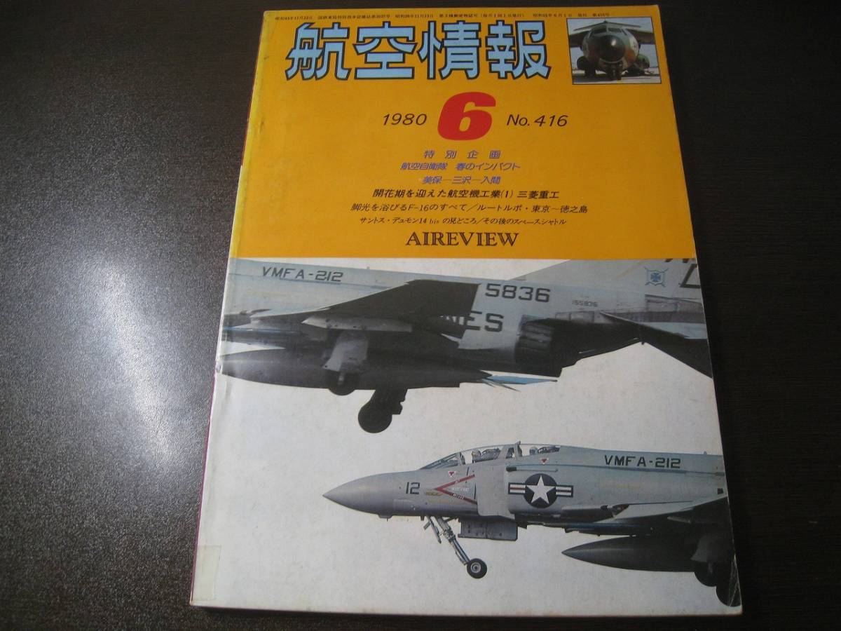 ★航空情報 1980/6 F-4/F-16/三菱重工 【ゆうメール送料無料】 Z6452拍卖