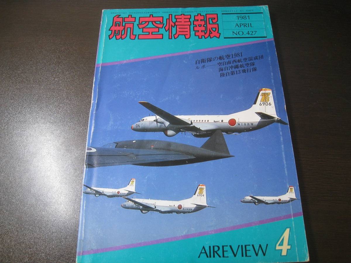 ★航空情報 1981/4 自衛隊の航空1981/KV-107/P-3 【ゆうメール送料無料】 Z6444拍卖