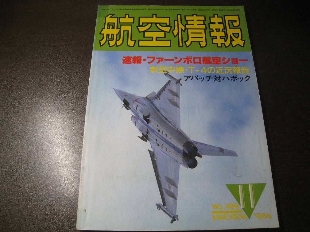 ★航空情報 1986/11 T-4/ファーンボロ航空ショー/F-4EJ改 【ゆうメール送料無料】 Z6430拍卖