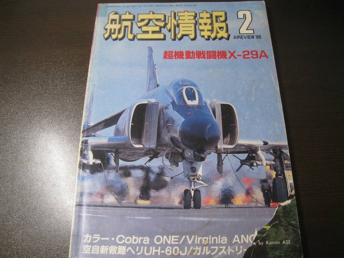 ★航空情報 1988/2 UH-60/X-29A/AH-1S 【ゆうメール送料無料】 Z6428拍卖